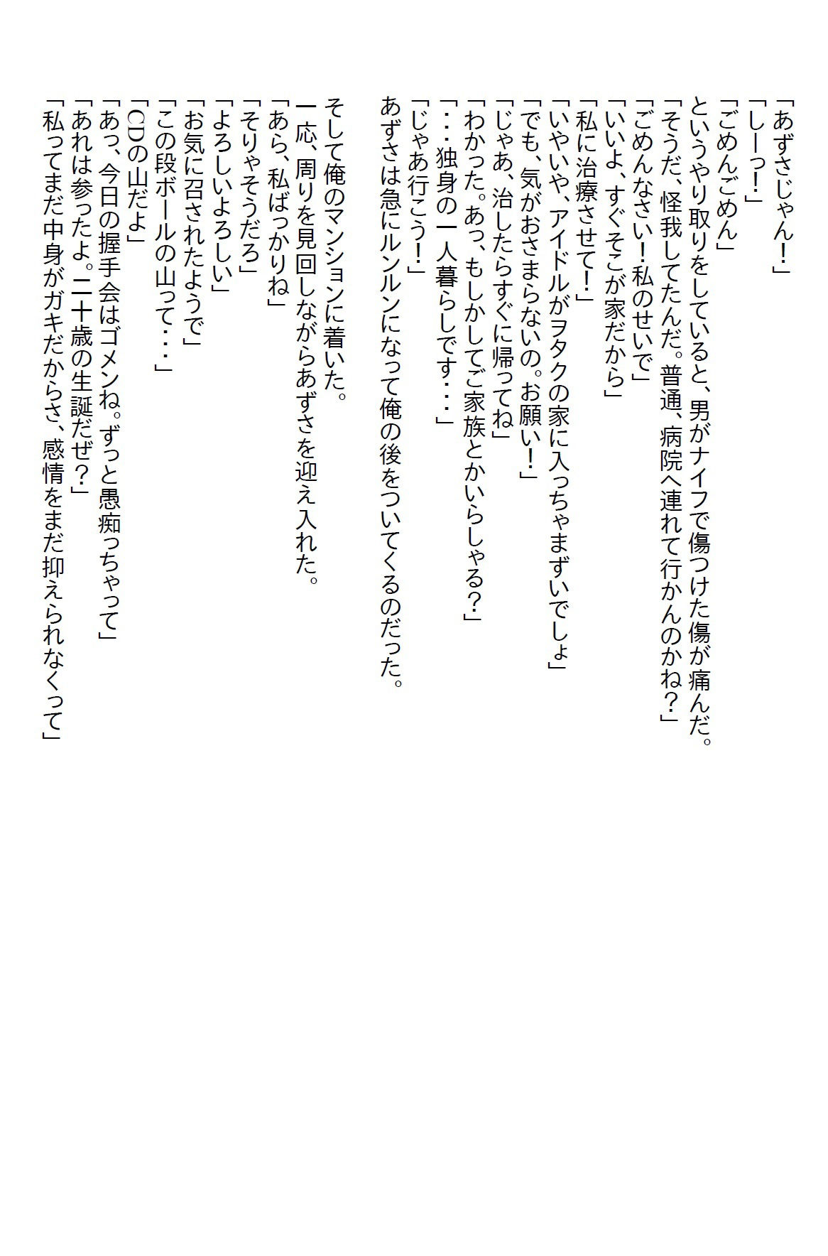 【小説】推しのアイドルをストーカーから助けたら「一緒に寝て」と迫られたのサンプル画像3