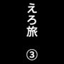 実録 ★椎茸のえろ旅 3