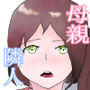 隣人のお母さんが僕とえっちな関係で最高