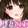 となりのドM妻 開放的な若妻は貞操観がなさすぎる