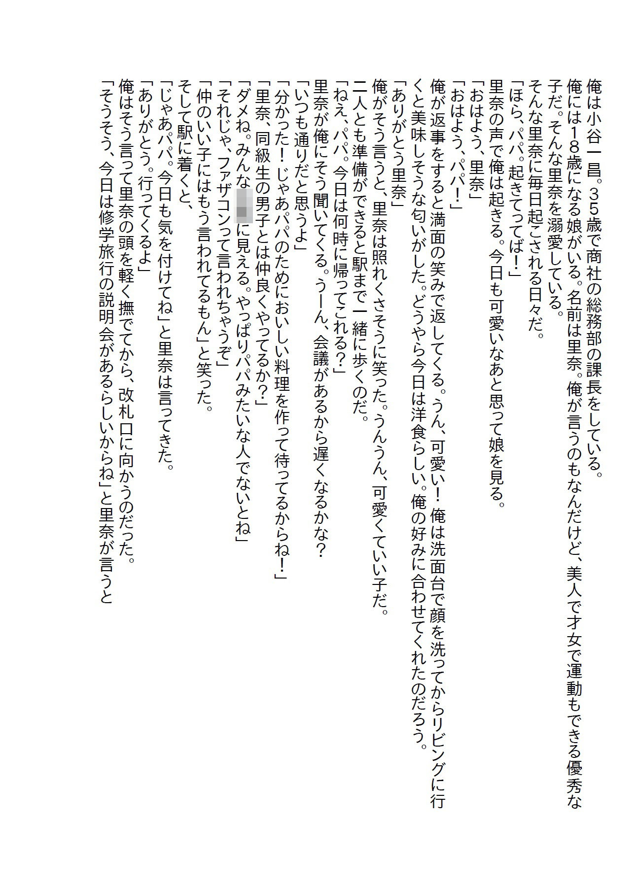 サンプル-【小説】亡くなった幼馴染の娘を引き取った俺だが○校生の時に本当の父親じゃないとバレた - サンプル画像