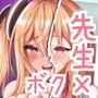 ボクのガッコウの保健医はきっと…サキュバスだ！