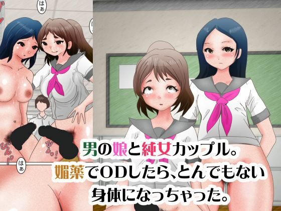 男の娘と純女カップル。媚薬でODしたら、とんでもない身体になっちゃった。_1