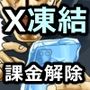 課金アカウントが凍結されたのでクレカ更新設定を解除した