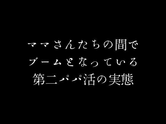 【ママさんたちの間でブームとなっている第二パパ活の実態】first impression