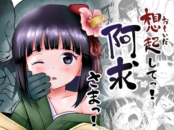 【同人コミック】東方Project稗田阿求「おもいだしてっ!阿求さまっ!」FANZA配信版