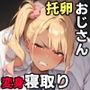 メタモルおじさんと黒ギャルビッチ編