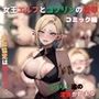 女王エルフとゴブリンの凌● コミック編