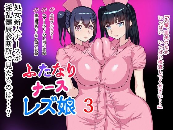 ふたなりナースレズ娘 3 PDF同梱_1