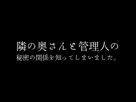 隣の奥さんと管理人の秘密の関係を知ってしまいました。のタイトル画像