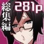 【総集編】ふつうのおんなのこ【NTR，BSS，etc】