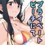 プライベートビーチにて