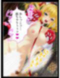アイドルたちはヤられたい！ゲームで目覚める凌●願望 3巻