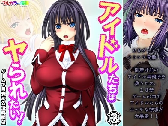 アイドルたちはヤられたい！ゲームで目覚める凌●願望3巻