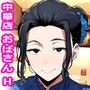 閉店後の中華料理屋のおばさんがとてもエロくて