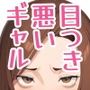 目つき悪いギャルで性欲処理