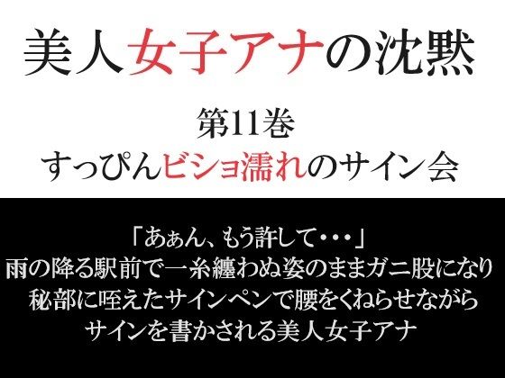 美人女子アナの沈黙 第11巻 すっぴんビショ濡れのサイン会_1