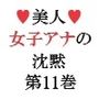 美人女子アナの沈黙 第11巻 すっぴんビショ濡れのサイン会