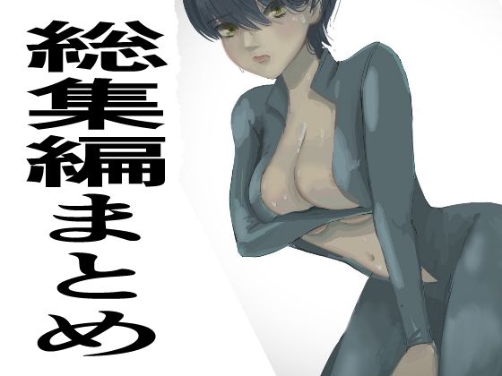 総集編まとめ14作品「 監禁拘束拷問で気高い女性は快楽堕ちする。羞恥のオーガズム巨乳捜査官」を含む_1