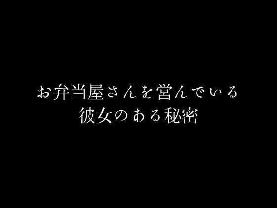 お弁当屋さんを営んでいる彼女のある秘密