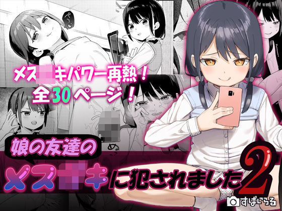 【すぱいらる】言い訳ではないですが私には愛花と友達の梨央奈ちゃん『娘の友達のメス〇キに犯●れました2』