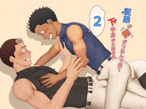 従弟が転がり込んできて下半身が大変な件2のタイトル画像