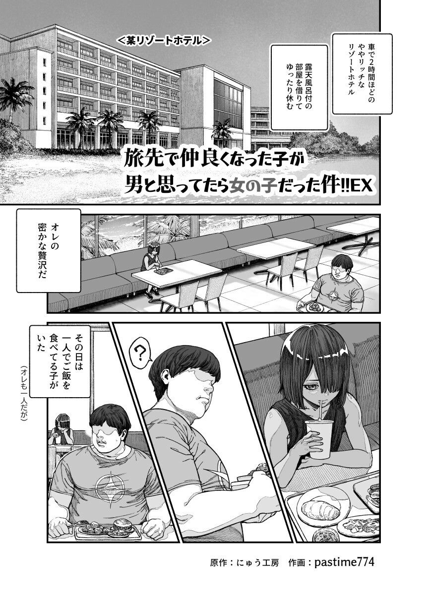 旅先で仲良くなった子が男と思ってたら女の子だった件！！EX1