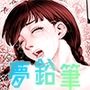 おかのはじめ / 夢鉛筆