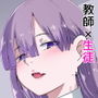 女子校生に喰われたい