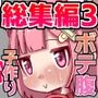 【総集編3】子作り孕んでボテ腹たっぷりお腹いっぱい4作品