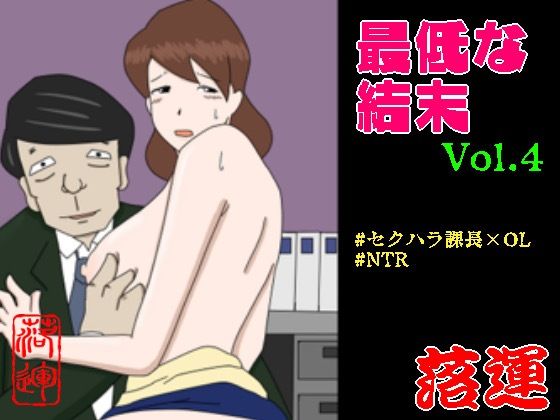 最低な結末 Vol.4_1