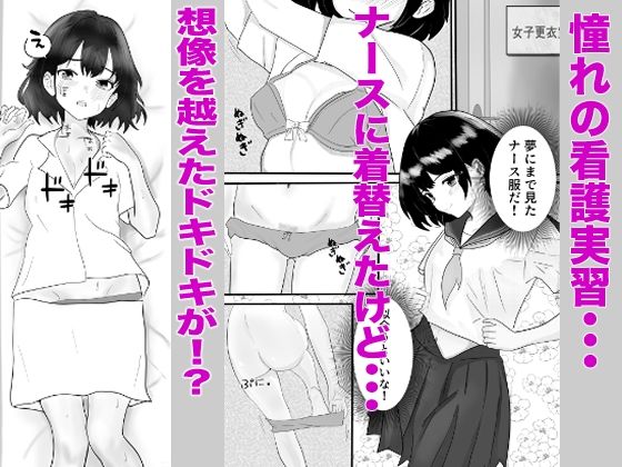 サンプル-ドキドキ看護実習〜身体のお掃除編〜 - サンプル画像