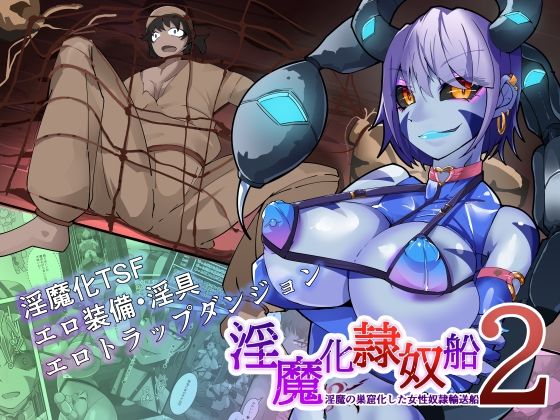 【HentaiWorks】二人は奴●船とその中で捕虜になり弱っている中『TSF淫魔化エロトラップダンジョン＆エロ装備！～淫魔化奴●船～2話』