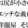 お尻が小さくてエッチな義母と洋服屋 そしてそのあと街のショッピングモールへ