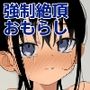 委員長系女子が脅されて裸を見せることになり結局犯●れる本