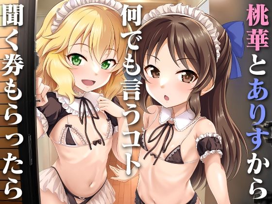 【GUILTYHEARTS】桃●とあ●すにメイドマイクロビキニを着て自宅でご奉仕して欲しいと頼み込み…『桃華とありすから何でも言うコト聞く券もらったら』