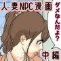 NPCの世界になったので人妻を好き放題してみた。 電車編 中編