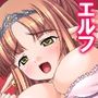 やらしい身体の生意気エルフを徹底的にわからせる 1巻