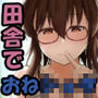 夏休みはお姉ちゃんといっしょに