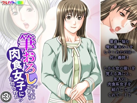 【悶々堂】童貞だった俺の相手はしないと宣言…絶望の底に落ちる俺に『筆おろしでがっつきすぎたら肉食女子にたかられた！？3巻』