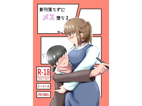 新刊落ちずにメス堕ちる_1