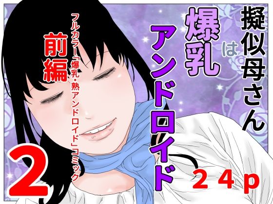 【じゅんぴちゅ】アンドロイドとなる精神的土台を築いた『擬似母さんは爆乳アンドロイド前編2』