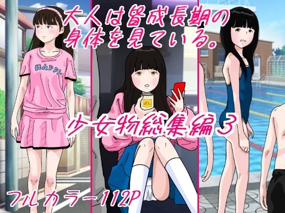 【サークルこたつぶとん】同人マンガ『大人は皆成長気の身体を見ている少女物総集編3』