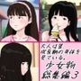 大人は皆成長気の身体を見ている 少女物総集編3