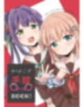 かほこず手錠BOOK！ 画像1