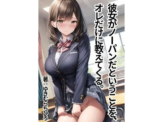 彼女がノーパンだということを、オレだけに教えてくる。_1