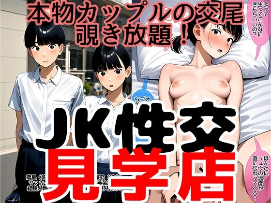 【ジュニアブラが好き。】陽菜乃を相手に童貞を喪失したばかり『JK性交見学店～若いカップルのセックスを覗ける店陽菜乃・琉星編』