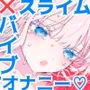とろけるトウカ〜スライム捕獲編〜
