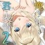 俺だけが知ってる君の表情2