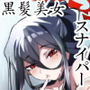 黒衣の愛婦